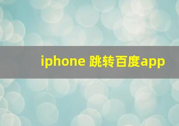 iphone 跳转百度app